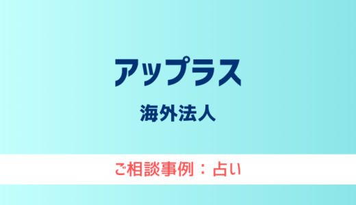 【弁護士対応】占いサイト『アップラス』へ多数のご相談あり