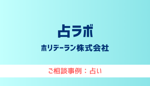 【弁護士対応】占いサイト『占ラボ』へ多数のご相談あり