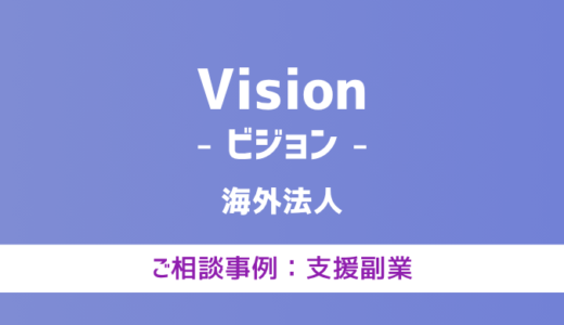 【弁護士対応】支援サイト『Vision（ビジョン）』へ多数のご相談あり
