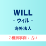 【弁護士対応】占いサイト『WILL（ウィル）』へ多数のご相談あり