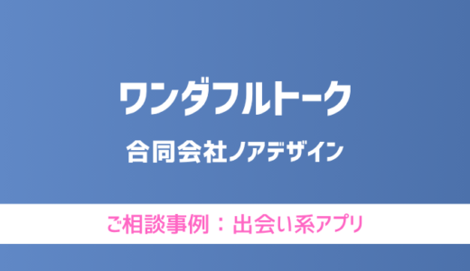 【弁護士対応】出会い系アプリ『ワンダフルトーク』へ多数のご相談あり