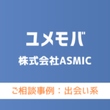 【弁護士対応】出会い系サイト『ユメモバ』へ多数のご相談あり