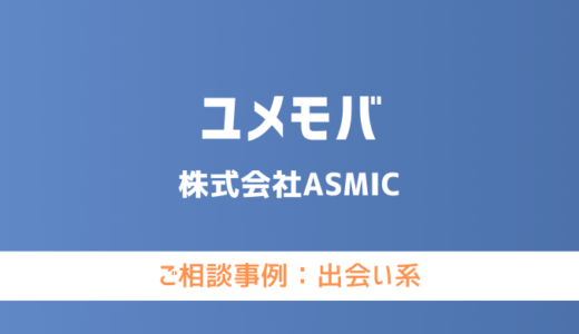【弁護士対応】出会い系サイト『ユメモバ』へ多数のご相談あり