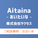 【弁護士対応】出会い系サイト『Aitaina（あいたいな）』へ多数のご相談あり