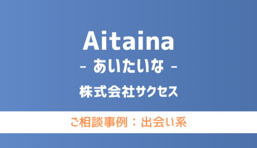 【弁護士対応】出会い系サイト『Aitaina（あいたいな）』へ多数のご相談あり