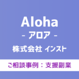 【弁護士対応】支援サイト『Aloha（アロア）』へ多数のご相談あり