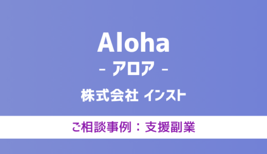 【弁護士対応】支援サイト『Aloha（アロア）』へ多数のご相談あり