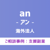 【弁護士対応】支援サイト『an（アン）』へ多数のご相談あり