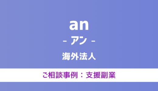 【弁護士対応】支援サイト『an（アン）』へ多数のご相談あり