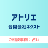 【弁護士対応】占いサイト『アトリエ』へ多数のご相談あり