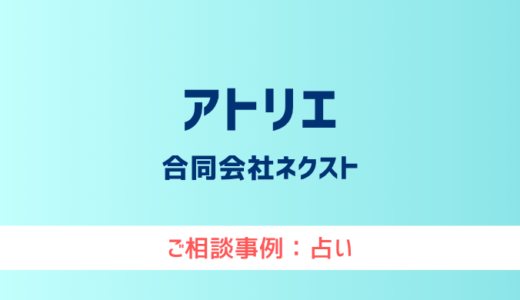 【弁護士対応】占いサイト『アトリエ』へ多数のご相談あり