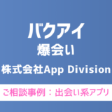 【弁護士対応】出会い系アプリ『バクアイ（爆会い）』へ多数のご相談あり