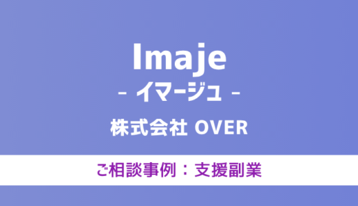 【弁護士対応】支援サイト『Imaje (イマージュ）』へ多数のご相談あり