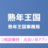 【弁護士対応】出会い系アプリ『熟年王国』へ多数のご相談あり