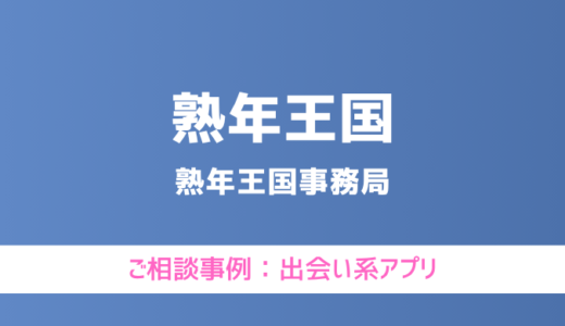 【弁護士対応】出会い系アプリ『熟年王国』へ多数のご相談あり