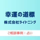 【弁護士対応】占いサイト『幸運の道標』へ多数のご相談あり