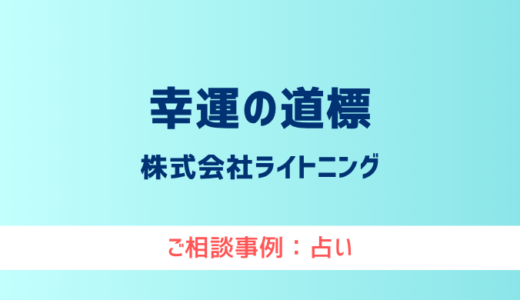 【弁護士対応】占いサイト『幸運の道標』へ多数のご相談あり