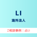 【弁護士対応】占いサイト『LI』へ多数のご相談あり