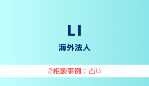 【弁護士対応】占いサイト『LI』へ多数のご相談あり