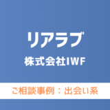 【弁護士対応】出会い系サイト『リアラブ』へ多数のご相談あり