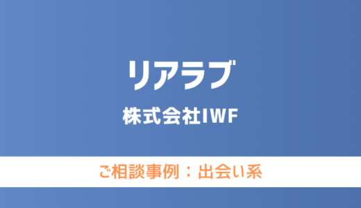 【弁護士対応】出会い系サイト『リアラブ』へ多数のご相談あり