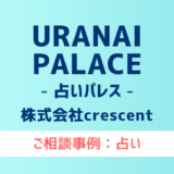 【弁護士対応】占いサイト『URANAI palace（占いパレス）』へ多数のご相談あり