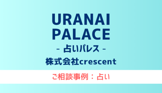 【弁護士対応】占いサイト『URANAI palace（占いパレス）』へ多数のご相談あり
