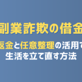 【副業詐欺の借金】返金と任意整理の活用で生活を立て直す方法