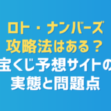 ロト・ナンバーズ攻略法はある？宝くじ予想サイトの実態と問題点