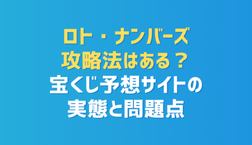 ロト・ナンバーズ攻略法はある？宝くじ予想サイトの実態と問題点
