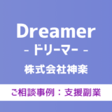 【弁護士対応】支援サイト『Dreamer（ドリーマー）』へ多数のご相談あり
