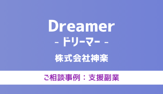 【弁護士対応】支援サイト『Dreamer（ドリーマー）』へ多数のご相談あり