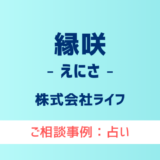【弁護士対応】占いサイト『縁咲（えにさ）』へ多数のご相談あり