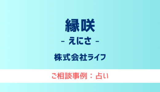 【弁護士対応】占いサイト『縁咲（えにさ）』へ多数のご相談あり