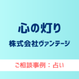 【弁護士対応】占いサイト『心の灯り（こころのあかり）』へ多数のご相談あり