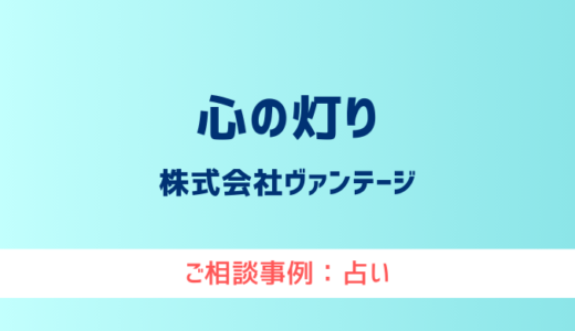 【弁護士対応】占いサイト『心の灯り（こころのあかり）』へ多数のご相談あり