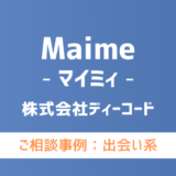 【弁護士対応】出会い系サイト『Maime（マイミィ）』へ多数のご相談あり