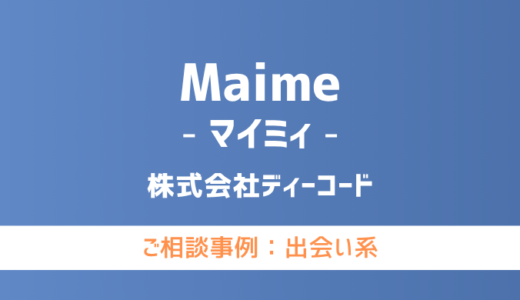 【弁護士対応】出会い系サイト『Maime（マイミィ）』へ多数のご相談あり
