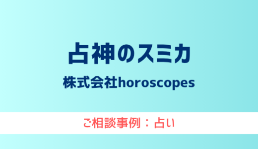 【弁護士対応】占いサイト『占神のスミカ』へ多数のご相談あり