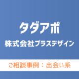 【弁護士対応】出会い系サイト『タダアポ』へ多数のご相談あり