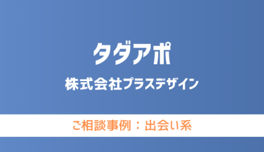 【弁護士対応】出会い系サイト『タダアポ』へ多数のご相談あり