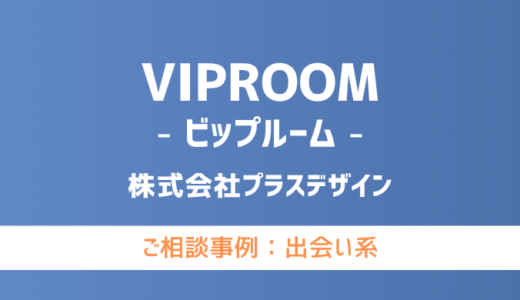 【弁護士対応】出会い系サイト『VIPROOM（ビップルーム）』へ多数のご相談あり