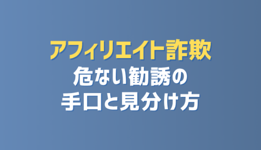 アフィリエイト詐欺の危ない勧誘手口と見分け方「騙された」と思ったら返金できる？