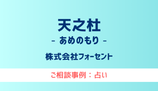 【弁護士対応】占いサイト『天之杜（あめのもり）』へ多数のご相談あり