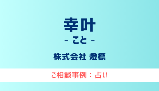 【弁護士対応】占いサイト『幸叶（こと）』へ多数のご相談あり