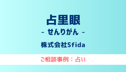 【弁護士対応】占いサイト『占里眼（せんりがん）』へ多数のご相談あり