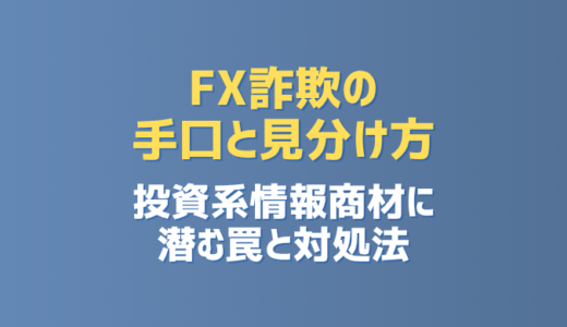 FX詐欺の手口と見分け方｜投資系情報商材に潜む罠と対処法