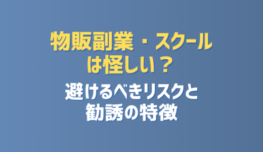 物販副業・スクールは怪しい？避けるべきリスクと勧誘の特徴
