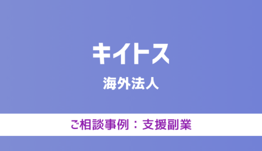 【弁護士対応】支援サイト『キイトス』へ多数のご相談あり