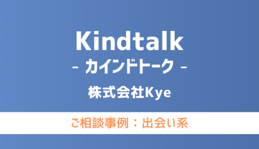 【弁護士対応】出会い系サイト『Kindtalk（カインドトーク）』へ多数のご相談あり